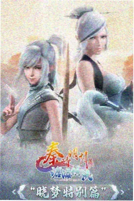 分集剧情图解封面
